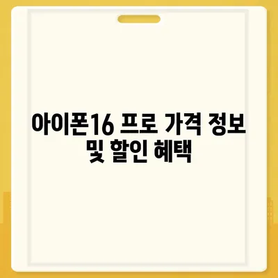 서울시 강북구 수유3동 아이폰16 프로 사전예약 | 출시일 | 가격 | PRO | SE1 | 디자인 | 프로맥스 | 색상 | 미니 | 개통