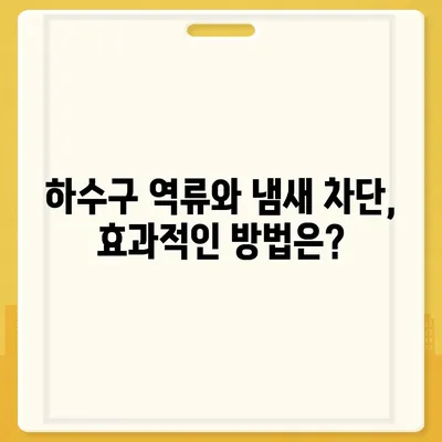 경기도 안성시 보개면 하수구막힘 | 가격 | 비용 | 기름제거 | 싱크대 | 변기 | 세면대 | 역류 | 냄새차단 | 2024 후기