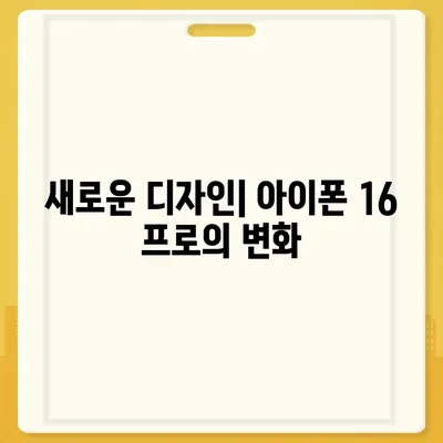 아이폰 16 프로 출시일 예상, 새로운 디자인 및 기타 변화