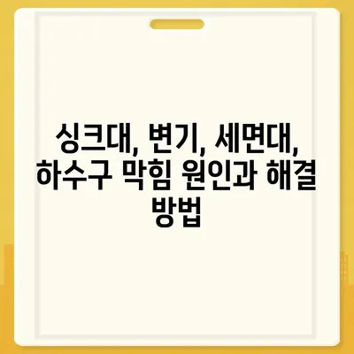 세종시 세종특별자치시 한솔동 하수구막힘 | 가격 | 비용 | 기름제거 | 싱크대 | 변기 | 세면대 | 역류 | 냄새차단 | 2024 후기