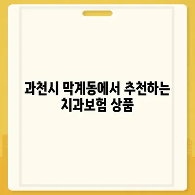 경기도 과천시 막계동 치아보험 가격 | 치과보험 | 추천 | 비교 | 에이스 | 라이나 | 가입조건 | 2024