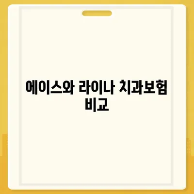 광주시 북구 문화동 치아보험 가격 | 치과보험 | 추천 | 비교 | 에이스 | 라이나 | 가입조건 | 2024