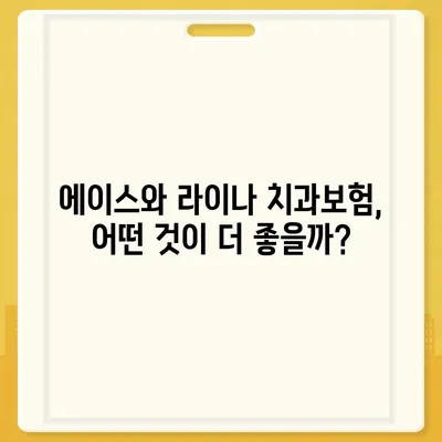 부산시 북구 화명2동 치아보험 가격 | 치과보험 | 추천 | 비교 | 에이스 | 라이나 | 가입조건 | 2024