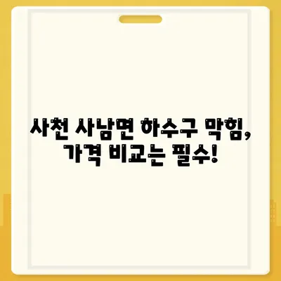 경상남도 사천시 사남면 하수구막힘 | 가격 | 비용 | 기름제거 | 싱크대 | 변기 | 세면대 | 역류 | 냄새차단 | 2024 후기