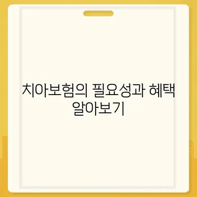 경상북도 문경시 모전동 치아보험 가격 | 치과보험 | 추천 | 비교 | 에이스 | 라이나 | 가입조건 | 2024