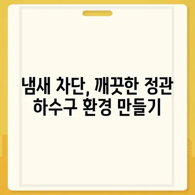 부산시 기장군 정관면 하수구막힘 | 가격 | 비용 | 기름제거 | 싱크대 | 변기 | 세면대 | 역류 | 냄새차단 | 2024 후기