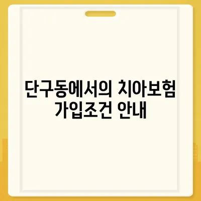 강원도 원주시 단구동 치아보험 가격 | 치과보험 | 추천 | 비교 | 에이스 | 라이나 | 가입조건 | 2024