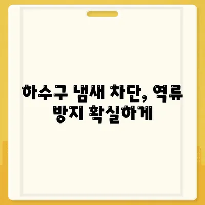 울산시 남구 무거동 하수구막힘 | 가격 | 비용 | 기름제거 | 싱크대 | 변기 | 세면대 | 역류 | 냄새차단 | 2024 후기