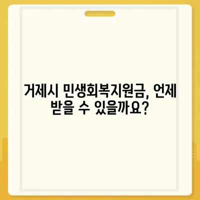 경상남도 거제시 거제면 민생회복지원금 | 신청 | 신청방법 | 대상 | 지급일 | 사용처 | 전국민 | 이재명 | 2024