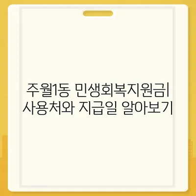 광주시 남구 주월1동 민생회복지원금 | 신청 | 신청방법 | 대상 | 지급일 | 사용처 | 전국민 | 이재명 | 2024