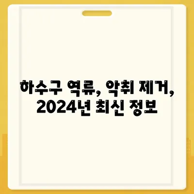 충청남도 논산시 강경읍 하수구막힘 | 가격 | 비용 | 기름제거 | 싱크대 | 변기 | 세면대 | 역류 | 냄새차단 | 2024 후기