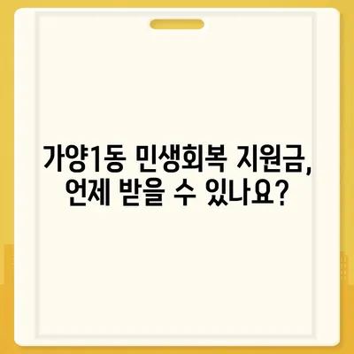 대전시 동구 가양1동 민생회복지원금 | 신청 | 신청방법 | 대상 | 지급일 | 사용처 | 전국민 | 이재명 | 2024