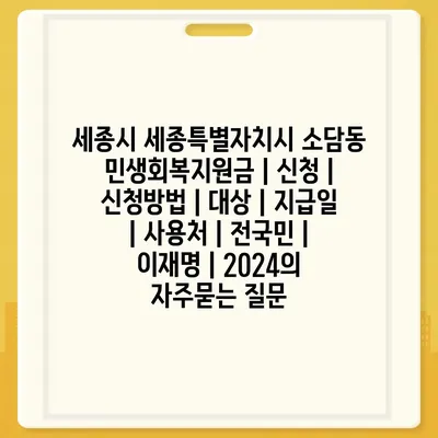 세종시 세종특별자치시 소담동 민생회복지원금 | 신청 | 신청방법 | 대상 | 지급일 | 사용처 | 전국민 | 이재명 | 2024