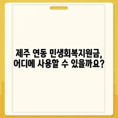 제주도 제주시 연동 민생회복지원금 | 신청 | 신청방법 | 대상 | 지급일 | 사용처 | 전국민 | 이재명 | 2024