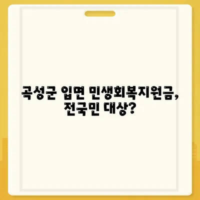 전라남도 곡성군 입면 민생회복지원금 | 신청 | 신청방법 | 대상 | 지급일 | 사용처 | 전국민 | 이재명 | 2024