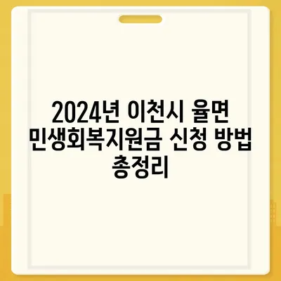 경기도 이천시 율면 민생회복지원금 | 신청 | 신청방법 | 대상 | 지급일 | 사용처 | 전국민 | 이재명 | 2024