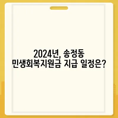 강원도 동해시 송정동 민생회복지원금 | 신청 | 신청방법 | 대상 | 지급일 | 사용처 | 전국민 | 이재명 | 2024