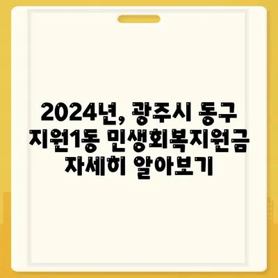 광주시 동구 지원1동 민생회복지원금 | 신청 | 신청방법 | 대상 | 지급일 | 사용처 | 전국민 | 이재명 | 2024