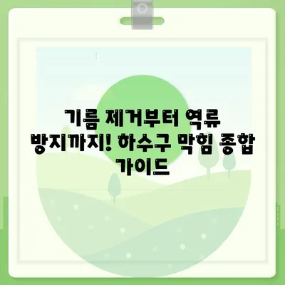 경상남도 남해군 미조면 하수구막힘 | 가격 | 비용 | 기름제거 | 싱크대 | 변기 | 세면대 | 역류 | 냄새차단 | 2024 후기