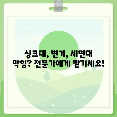 경상북도 군위군 소보면 하수구막힘 | 가격 | 비용 | 기름제거 | 싱크대 | 변기 | 세면대 | 역류 | 냄새차단 | 2024 후기