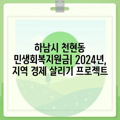 경기도 하남시 천현동 민생회복지원금 | 신청 | 신청방법 | 대상 | 지급일 | 사용처 | 전국민 | 이재명 | 2024