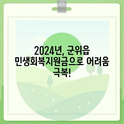 대구시 군위군 군위읍 민생회복지원금 | 신청 | 신청방법 | 대상 | 지급일 | 사용처 | 전국민 | 이재명 | 2024