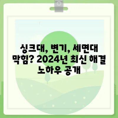 충청북도 충주시 금가면 하수구막힘 | 가격 | 비용 | 기름제거 | 싱크대 | 변기 | 세면대 | 역류 | 냄새차단 | 2024 후기