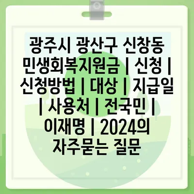 광주시 광산구 신창동 민생회복지원금 | 신청 | 신청방법 | 대상 | 지급일 | 사용처 | 전국민 | 이재명 | 2024