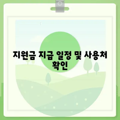 서울시 은평구 수색동 민생회복지원금 | 신청 | 신청방법 | 대상 | 지급일 | 사용처 | 전국민 | 이재명 | 2024