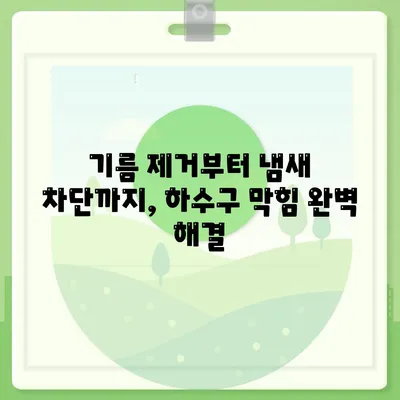 부산시 북구 만덕1동 하수구막힘 | 가격 | 비용 | 기름제거 | 싱크대 | 변기 | 세면대 | 역류 | 냄새차단 | 2024 후기