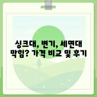 인천시 중구 개항동 하수구막힘 | 가격 | 비용 | 기름제거 | 싱크대 | 변기 | 세면대 | 역류 | 냄새차단 | 2024 후기