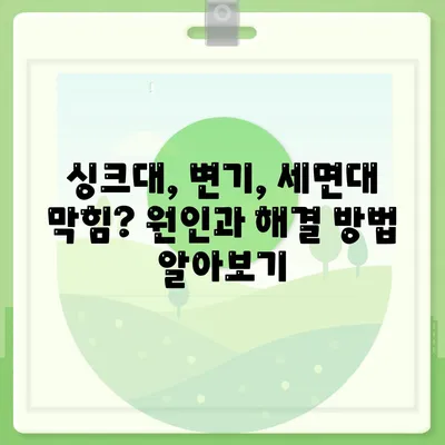 광주시 동구 학운동 하수구막힘 | 가격 | 비용 | 기름제거 | 싱크대 | 변기 | 세면대 | 역류 | 냄새차단 | 2024 후기