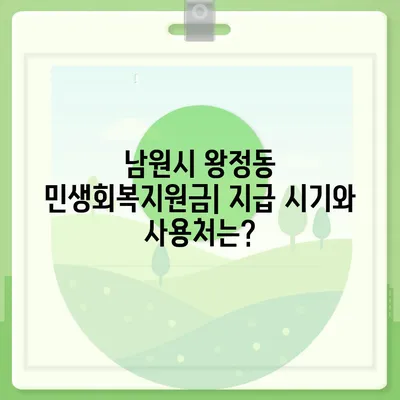 전라북도 남원시 왕정동 민생회복지원금 | 신청 | 신청방법 | 대상 | 지급일 | 사용처 | 전국민 | 이재명 | 2024