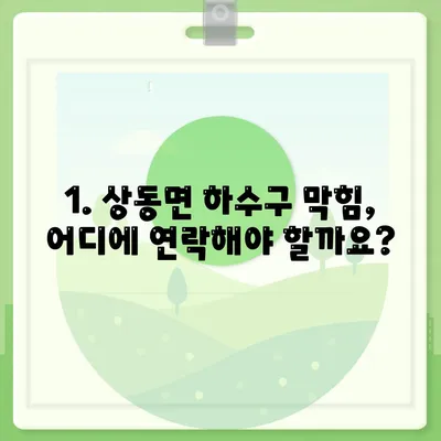 경상남도 김해시 상동면 하수구막힘 | 가격 | 비용 | 기름제거 | 싱크대 | 변기 | 세면대 | 역류 | 냄새차단 | 2024 후기