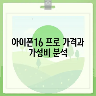 대구시 중구 남산1동 아이폰16 프로 사전예약 | 출시일 | 가격 | PRO | SE1 | 디자인 | 프로맥스 | 색상 | 미니 | 개통