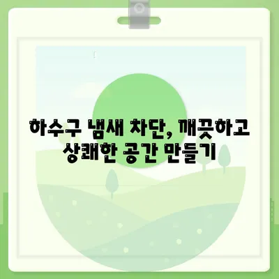 부산시 동구 수정1동 하수구막힘 | 가격 | 비용 | 기름제거 | 싱크대 | 변기 | 세면대 | 역류 | 냄새차단 | 2024 후기