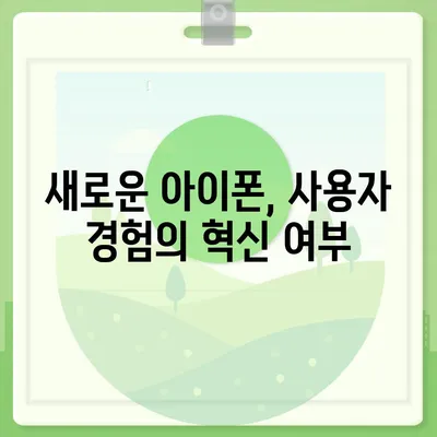 아이폰 SE4 디자인 변경, 아이폰16 미니 출시 가능성 검토