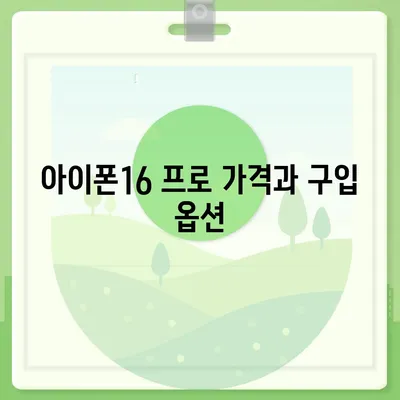 충청북도 괴산군 사리면 아이폰16 프로 사전예약 | 출시일 | 가격 | PRO | SE1 | 디자인 | 프로맥스 | 색상 | 미니 | 개통