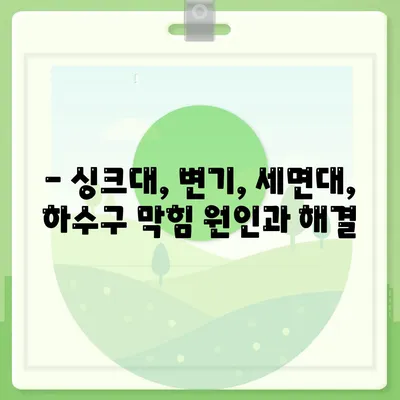 대전시 동구 판암1동 하수구막힘 | 가격 | 비용 | 기름제거 | 싱크대 | 변기 | 세면대 | 역류 | 냄새차단 | 2024 후기