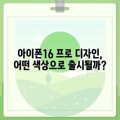 인천시 옹진군 북도면 아이폰16 프로 사전예약 | 출시일 | 가격 | PRO | SE1 | 디자인 | 프로맥스 | 색상 | 미니 | 개통