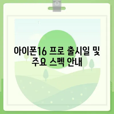 인천시 옹진군 대청면 아이폰16 프로 사전예약 | 출시일 | 가격 | PRO | SE1 | 디자인 | 프로맥스 | 색상 | 미니 | 개통