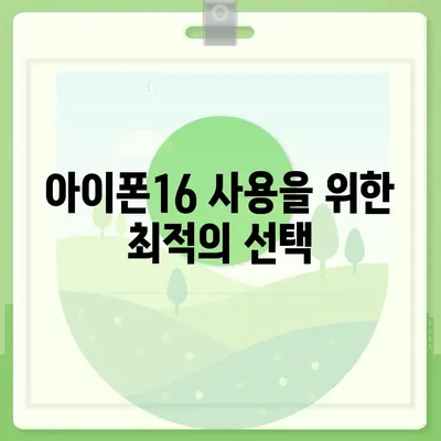 아이폰16 할부 이전 | 기존 계약 중단 및 새 계약 체결