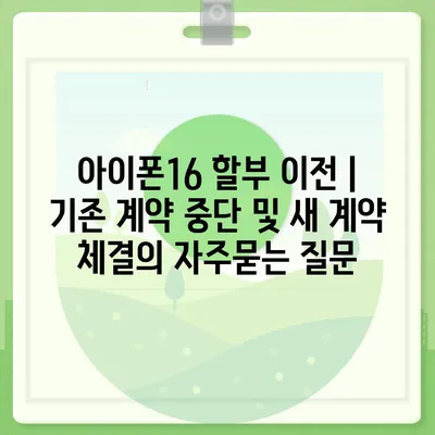 아이폰16 할부 이전 | 기존 계약 중단 및 새 계약 체결