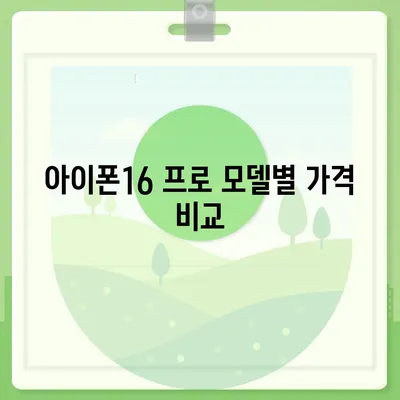 대구시 군위군 효령면 아이폰16 프로 사전예약 | 출시일 | 가격 | PRO | SE1 | 디자인 | 프로맥스 | 색상 | 미니 | 개통