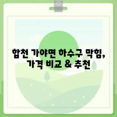 경상남도 합천군 가야면 하수구막힘 | 가격 | 비용 | 기름제거 | 싱크대 | 변기 | 세면대 | 역류 | 냄새차단 | 2024 후기