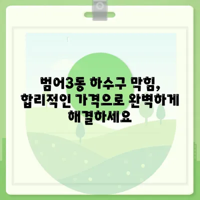 대구시 수성구 범어3동 하수구막힘 | 가격 | 비용 | 기름제거 | 싱크대 | 변기 | 세면대 | 역류 | 냄새차단 | 2024 후기