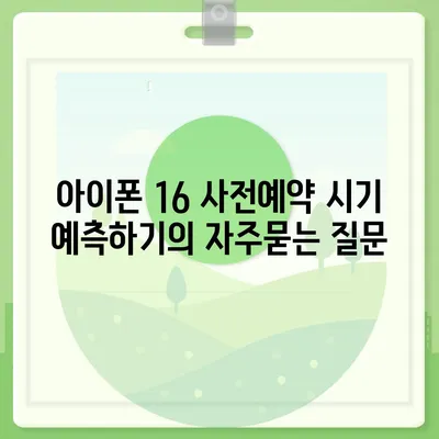 아이폰 16 사전예약 시기 예측하기