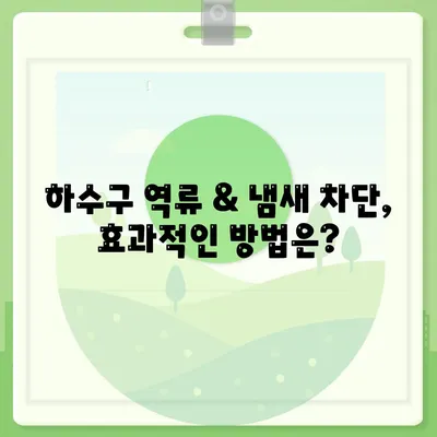 전라북도 남원시 보절면 하수구막힘 | 가격 | 비용 | 기름제거 | 싱크대 | 변기 | 세면대 | 역류 | 냄새차단 | 2024 후기