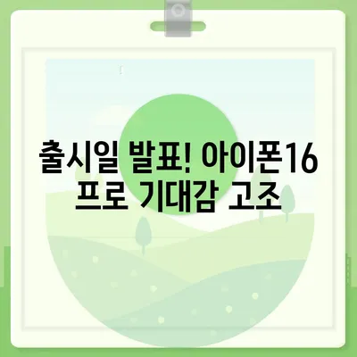 충청남도 서산시 성연면 아이폰16 프로 사전예약 | 출시일 | 가격 | PRO | SE1 | 디자인 | 프로맥스 | 색상 | 미니 | 개통