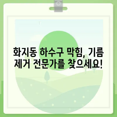 충청남도 논산시 화지동 하수구막힘 | 가격 | 비용 | 기름제거 | 싱크대 | 변기 | 세면대 | 역류 | 냄새차단 | 2024 후기